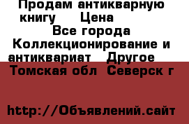 Продам антикварную книгу.  › Цена ­ 5 000 - Все города Коллекционирование и антиквариат » Другое   . Томская обл.,Северск г.